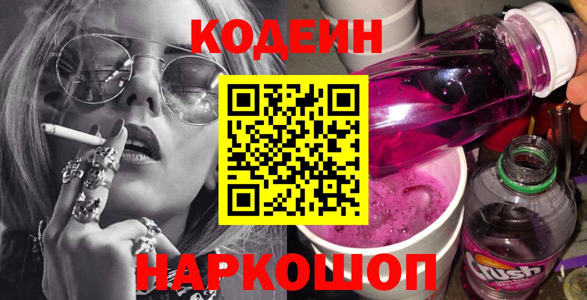 Codein Purple Drank Старый Оскол